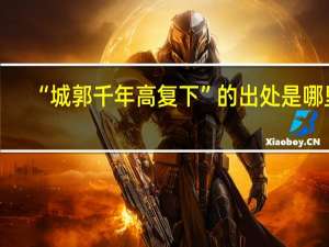 “城郭千年高复下”的出处是哪里