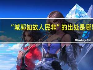“城郭如故人民非”的出处是哪里