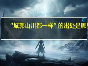 “城郭山川都一样”的出处是哪里