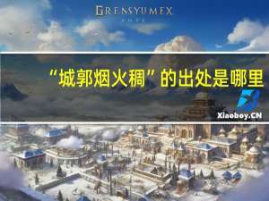“城郭烟火稠”的出处是哪里