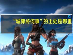 “城郭终何事”的出处是哪里