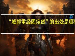 “城郭重经固宛然”的出处是哪里