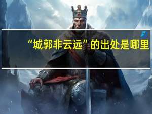 “城郭非云远”的出处是哪里