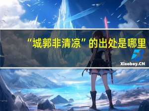 “城郭非清凉”的出处是哪里