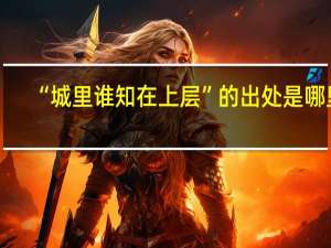 “城里谁知在上层”的出处是哪里
