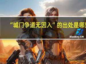 “城门争道无因入”的出处是哪里