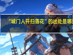“城门人开扫落花”的出处是哪里