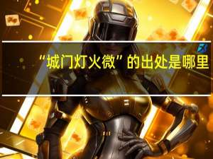 “城门灯火微”的出处是哪里
