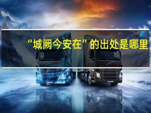 “城阙今安在”的出处是哪里