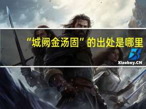 “城阙金汤固”的出处是哪里