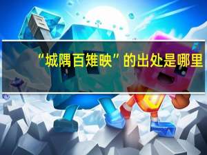 “城隅百雉映”的出处是哪里