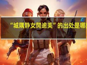 “城隅静女閒逾美”的出处是哪里