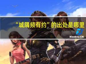 “城隅频有约”的出处是哪里