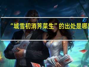 “城雪初消荠菜生”的出处是哪里