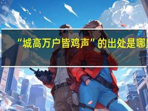 “城高万户皆鸡声”的出处是哪里