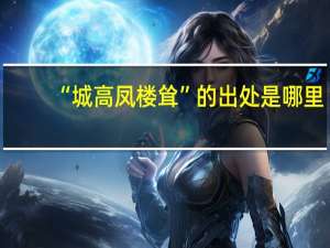 “城高凤楼耸”的出处是哪里