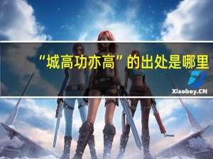 “城高功亦高”的出处是哪里