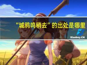 “城鸦鸣稍去”的出处是哪里