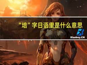 “培”字日语里是什么意思