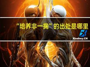 “培养非一掬”的出处是哪里