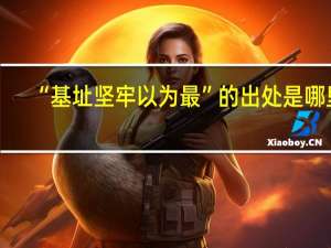 “基址坚牢以为最”的出处是哪里