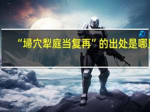 “埽穴犁庭当复再”的出处是哪里