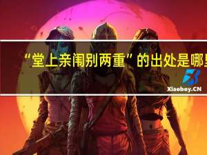 “堂上亲闱别两重”的出处是哪里