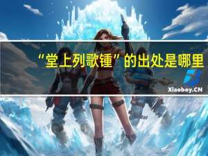 “堂上列歌锺”的出处是哪里