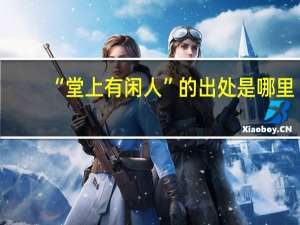 “堂上有闲人”的出处是哪里