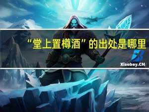 “堂上置樽酒”的出处是哪里