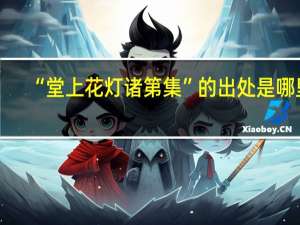 “堂上花灯诸第集”的出处是哪里