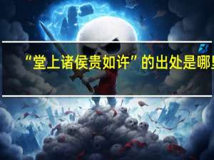 “堂上诸侯贵如许”的出处是哪里