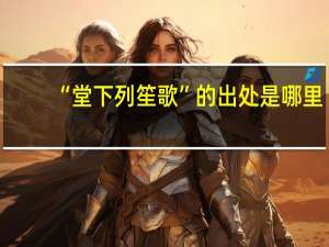 “堂下列笙歌”的出处是哪里