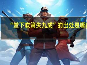 “堂下吹箫失九成”的出处是哪里