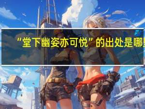 “堂下幽姿亦可悦”的出处是哪里