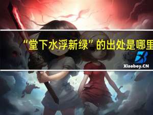 “堂下水浮新绿”的出处是哪里