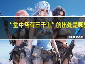 “堂中各有三千士”的出处是哪里