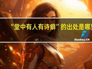 “堂中有人有诗癖”的出处是哪里