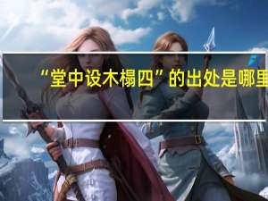 “堂中设木榻四”的出处是哪里