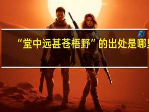 “堂中远甚苍梧野”的出处是哪里