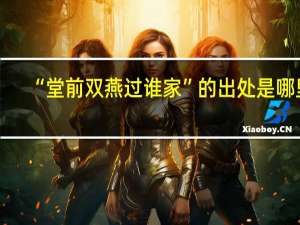 “堂前双燕过谁家”的出处是哪里
