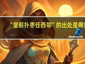 “堂前扑枣任西邻”的出处是哪里