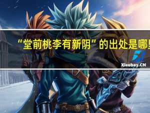 “堂前桃李有新阴”的出处是哪里