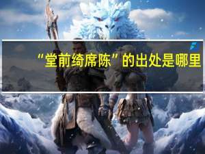 “堂前绮席陈”的出处是哪里