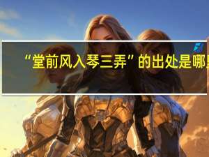 “堂前风入琴三弄”的出处是哪里