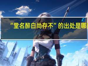 “堂名醉白尚存不”的出处是哪里