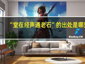 “堂在经声通老石”的出处是哪里