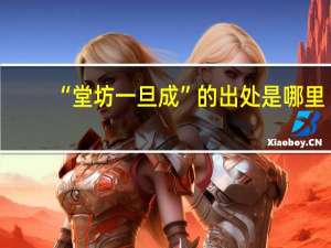 “堂坊一旦成”的出处是哪里