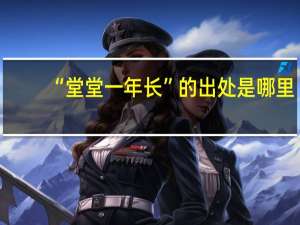 “堂堂一年长”的出处是哪里