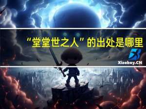 “堂堂世之人”的出处是哪里